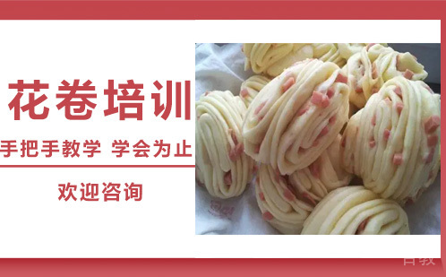 昆明花卷培训课