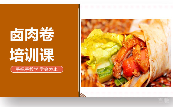 昆明卤肉卷培训课