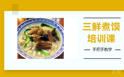昆明三鲜煮馍培训课