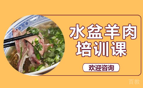 昆明水盆羊肉培训课