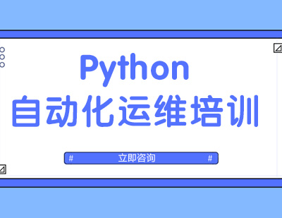 武汉python自动化运维培训