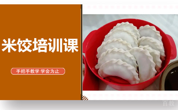 昆明米饺培训课