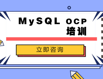 武汉MySQL OCP培训