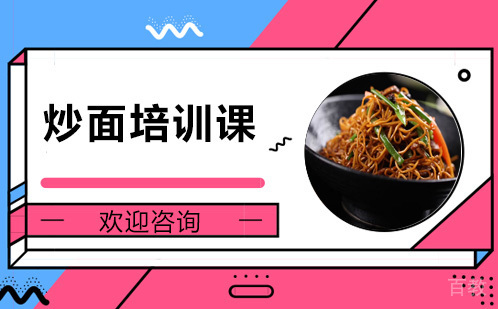 昆明炒面培训课