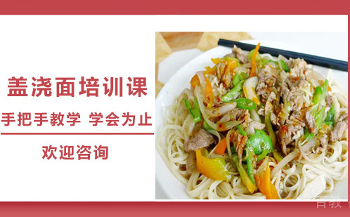 昆明盖浇面培训课