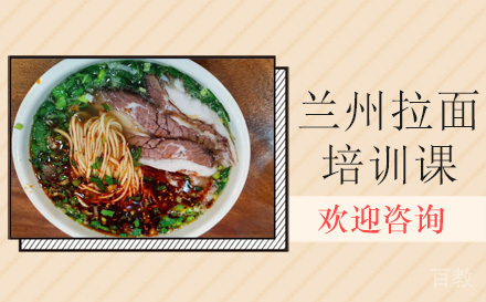 昆明正宗兰州拉面培训课