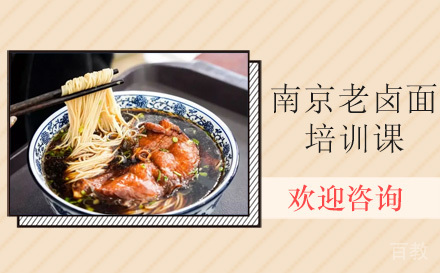 昆明正宗南京老卤面培训课