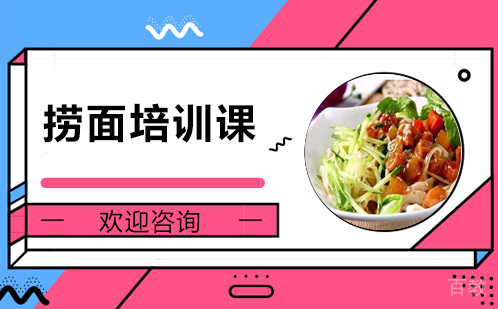 昆明捞面培训课