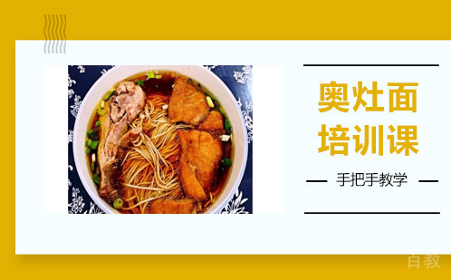 昆明正宗昆山奥灶面培训课