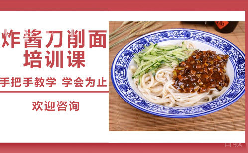 昆明炸酱刀削面培训课