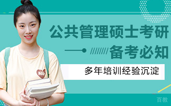 公共管理硕士考研备考必知