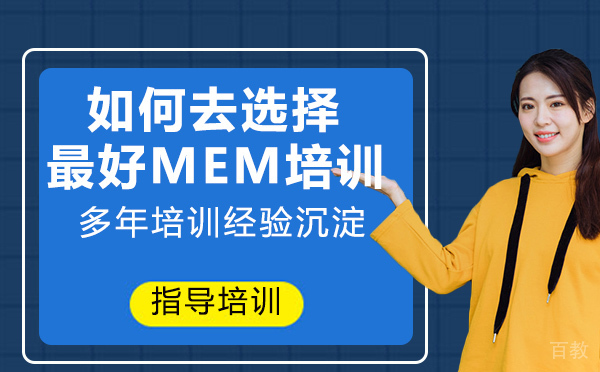 如何去选择的MEM培训 