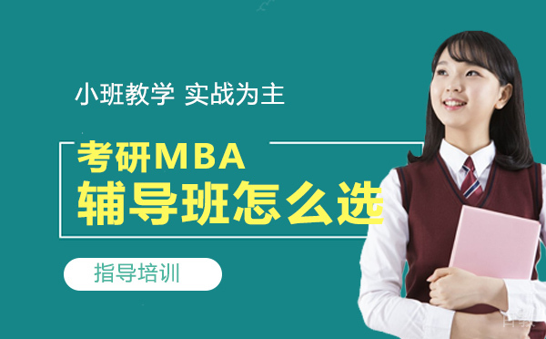 考研MBA辅导班怎么选择？ 