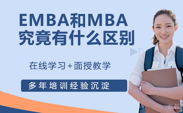 EMBA和MBA究竟有什么区别 