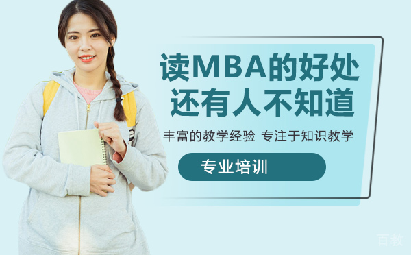 读MBA的好处还有人不知道 