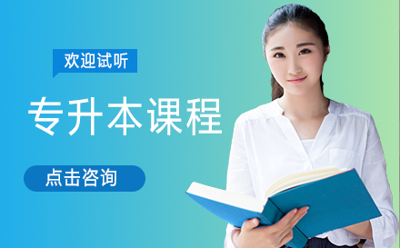 湖南工学院专升本课程