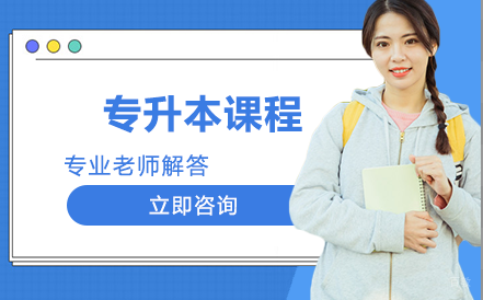 湖南城市学院专升本课程