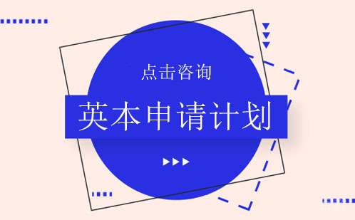 深圳英本申请计划培训