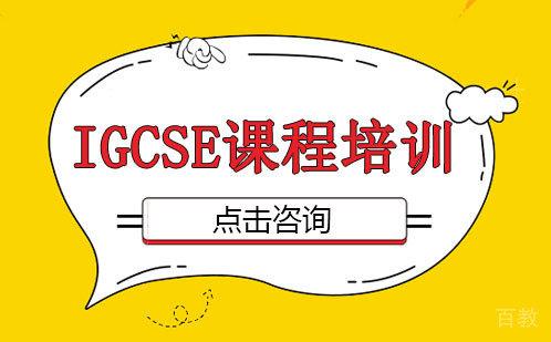 深圳IGCSE课程培训
