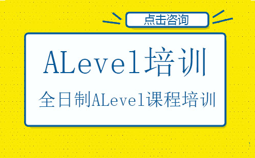 深圳全日制ALevel课程培训