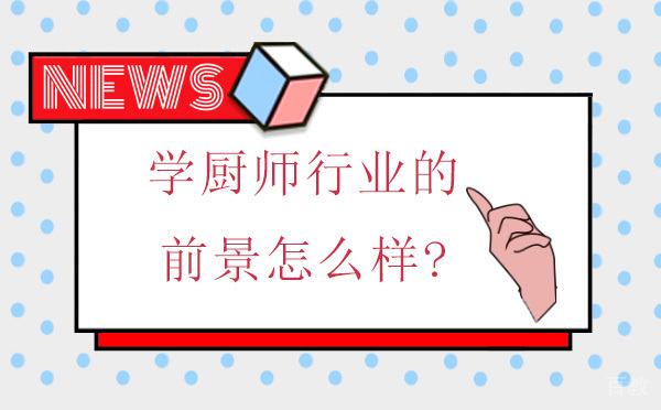 学厨师行业的前景怎么样? 