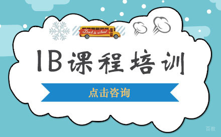 深圳IB课程培训