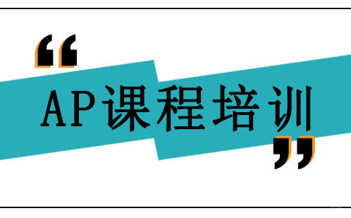 深圳AP课程培训