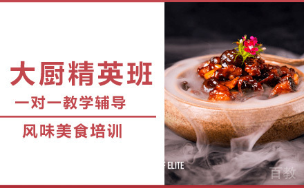大厨精英班