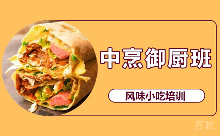 中烹御厨班