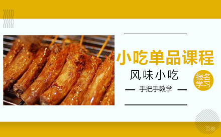 小吃单品课程