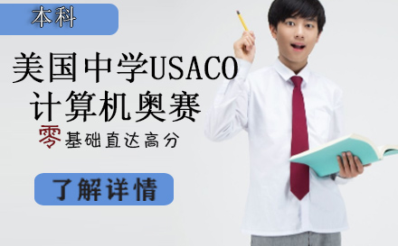 美国中学USACO计算机奥赛