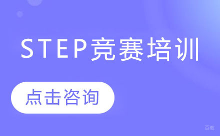 深圳STEP竞赛培训
