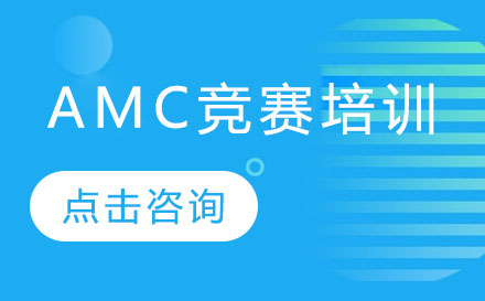 深圳AMC竞赛培训
