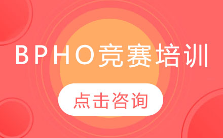 深圳BPhO竞赛培训