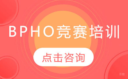 深圳BPhO竞赛培训