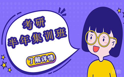 昆明考研半年集训班