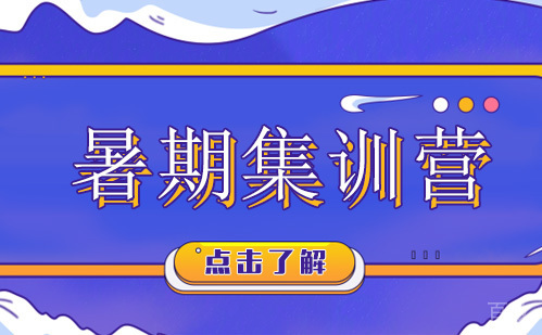 昆明考研暑期集训营