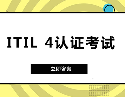 武汉ITIL 4认证考试