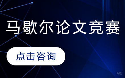深圳马歇尔论文竞赛培训