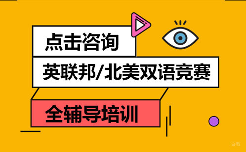 英联邦/北美双语竞赛全辅导培训