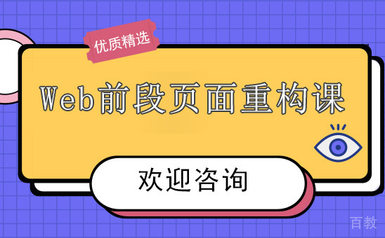 昆明Web前段页面重构课