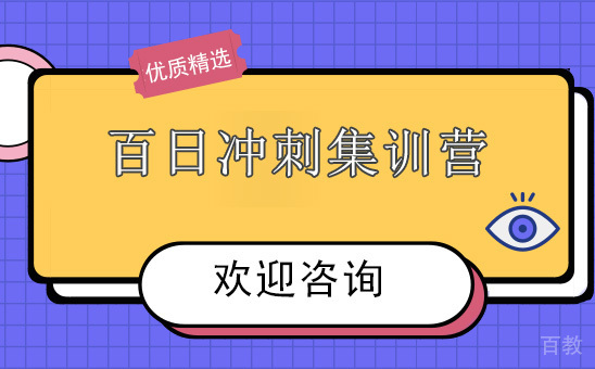昆明考研百日冲刺集训营