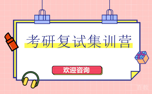 昆明考研复试集训营
