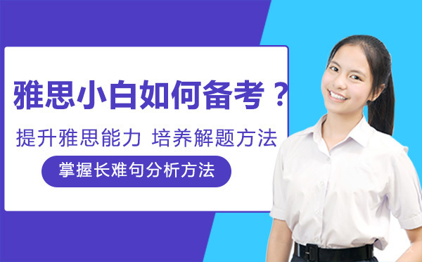 雅思小白如何备考？ 