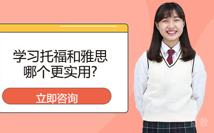 学习托福和雅思哪个更实用? 