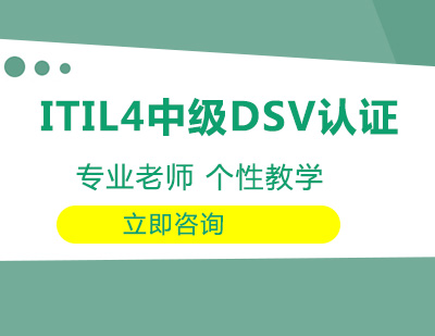 武汉ITIL4中级DSV认证