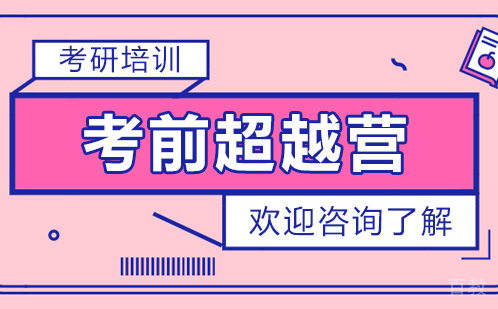 昆明考研考前超越营