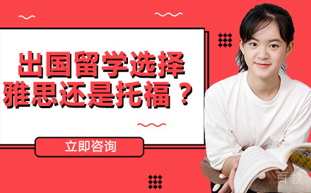 出国留学选择雅思还是托福？ 