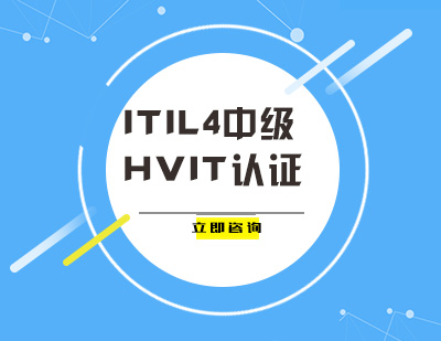 武汉ITIL4中级HVIT认证