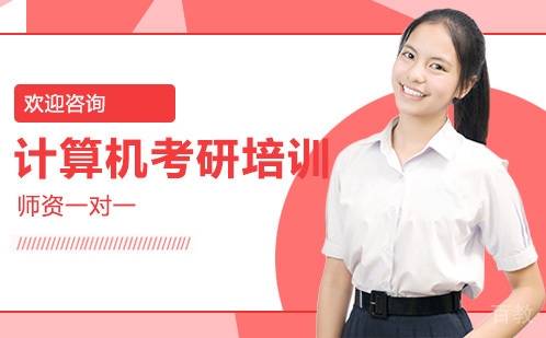 昆明计算机考研培训